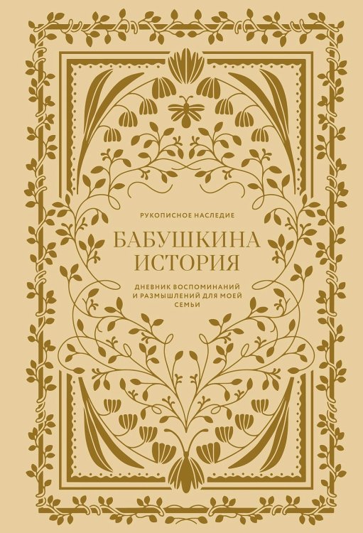 Бабушкина история. Дневник воспоминаний и размышлений для моей семьи Бабушкина история. Дневник воспоминаний и размышлений для моей семьи