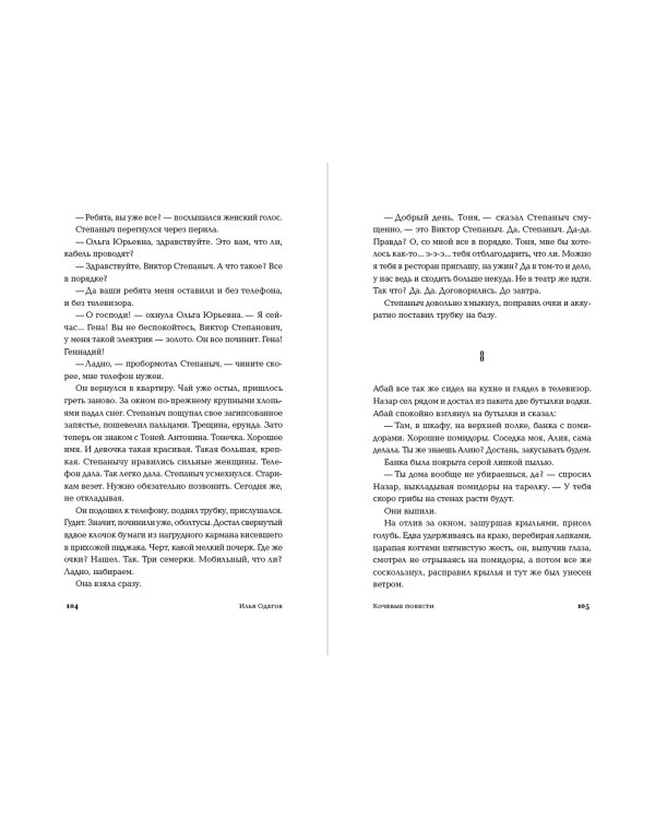 Кочевые повести