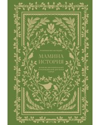 Мамина история. Дневник воспоминаний и размышлений для моей семьи