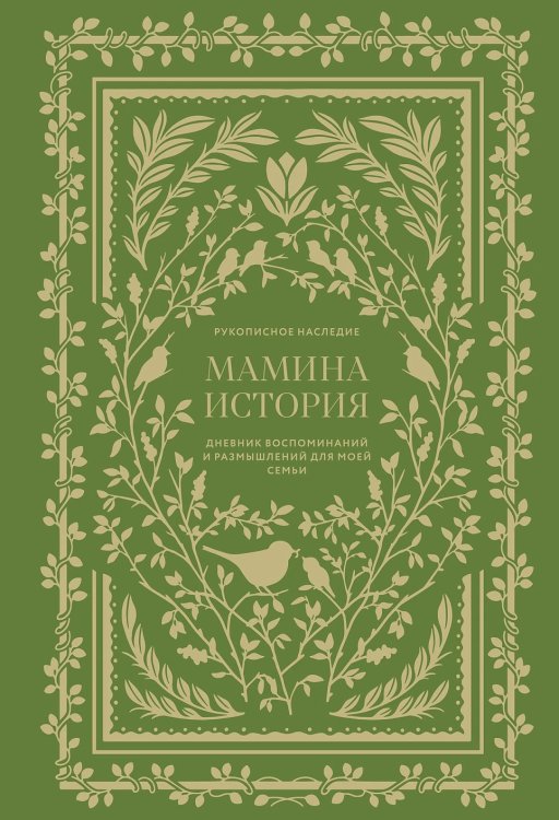 Мамина история. Дневник воспоминаний и размышлений для моей семьи Мамина история. Дневник воспоминаний и размышлений для моей семьи