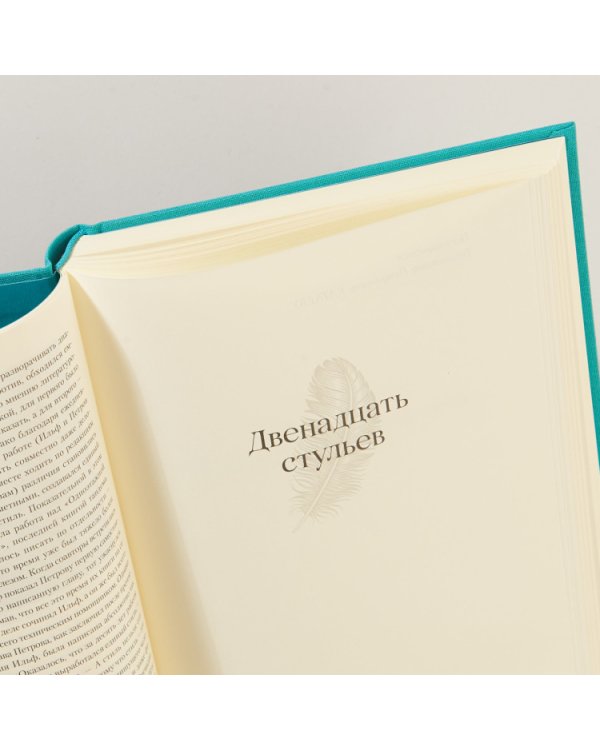 Двенадцать стульев