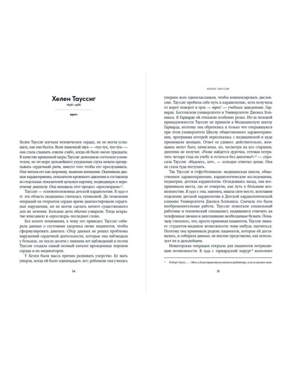 52 упрямые женщины. Ученые, которые изменили мир