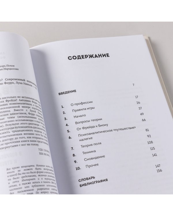 Вдруг я скажу что-то не то?. Современный психоанализ в вопросах и ответах
