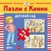 Пазлы с Конни: Детский сад