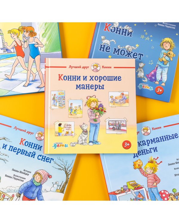 Конни и хорошие манеры