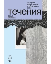 Течения