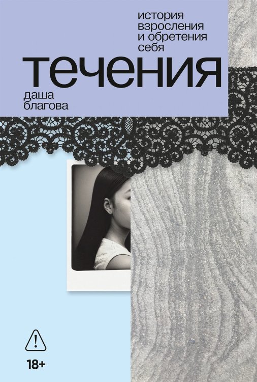 Обложка книги «Течения» — Благова Дарья, ISBN 9785002720637