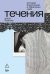 Обложка книги «Течения» — Благова Дарья, ISBN 9785002720637