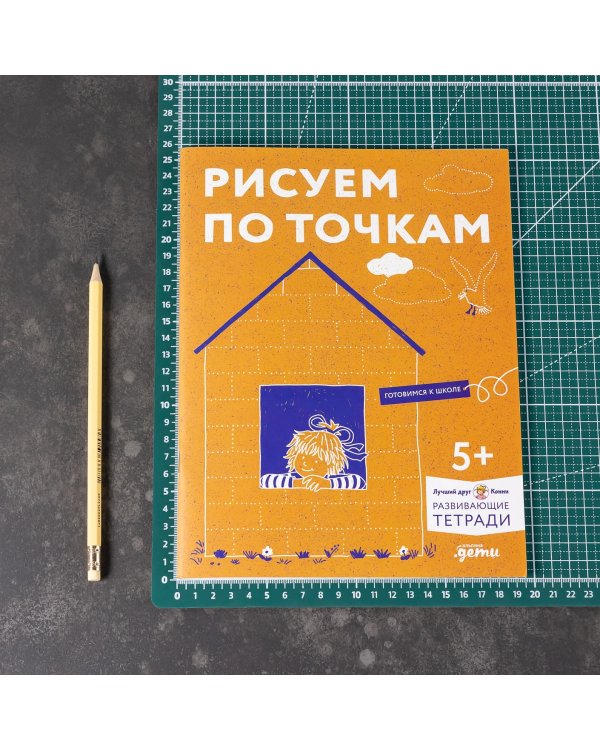 Рисуем по точкам: Развиваем моторику и готовим руку к письму. Развивающие тетради вместе с Конни!