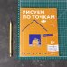 Рисуем по точкам: Развиваем моторику и готовим руку к письму. Развивающие тетради вместе с Конни!