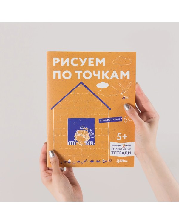 Рисуем по точкам: Развиваем моторику и готовим руку к письму. Развивающие тетради вместе с Конни!
