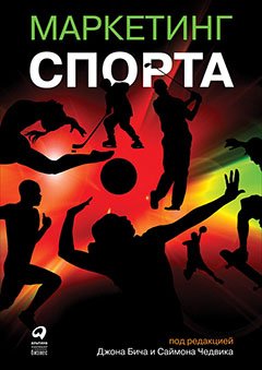 Маркетинг спорта Маркетинг спорта