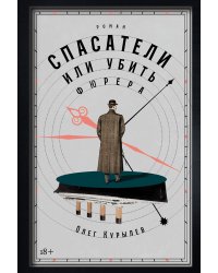 Спасатели, или Убить фюрера: роман