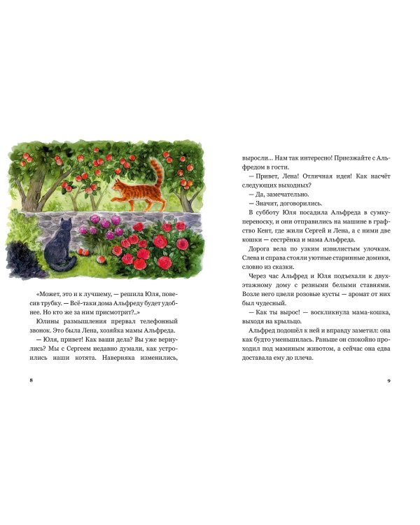 Сказочные приключения кота Альфреда