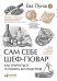 Сам себе шеф-повар:(м/о)Как научиться готовить без рецептов (0+)