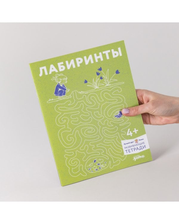 Лабиринты. Развиваем мелкую моторику и готовим руку к письму вместе с Конни!