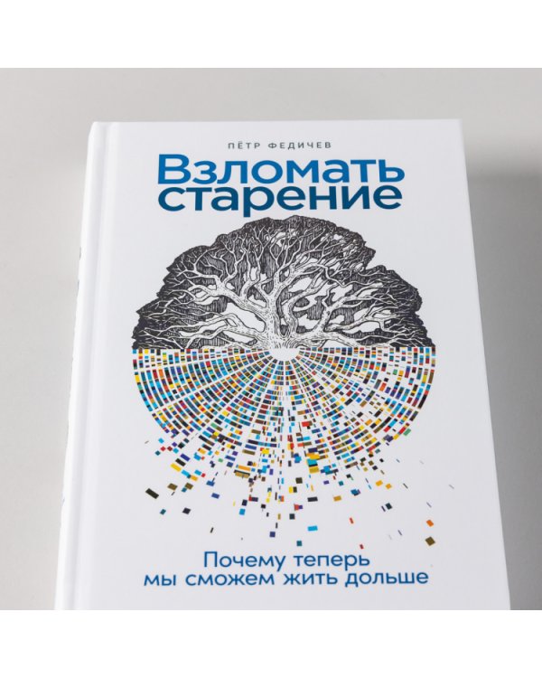 Взломать старение. Почему теперь мы сможем жить дольше
