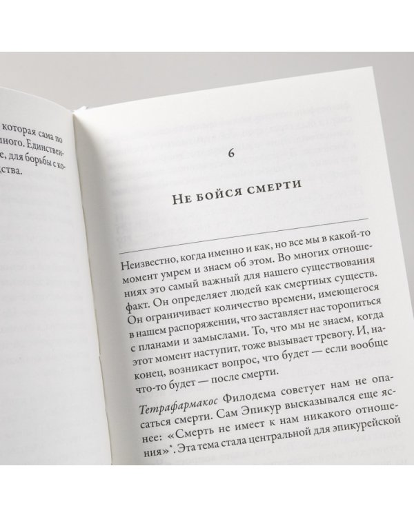 Философия безмятежности. Тетрафармакос Эпикура