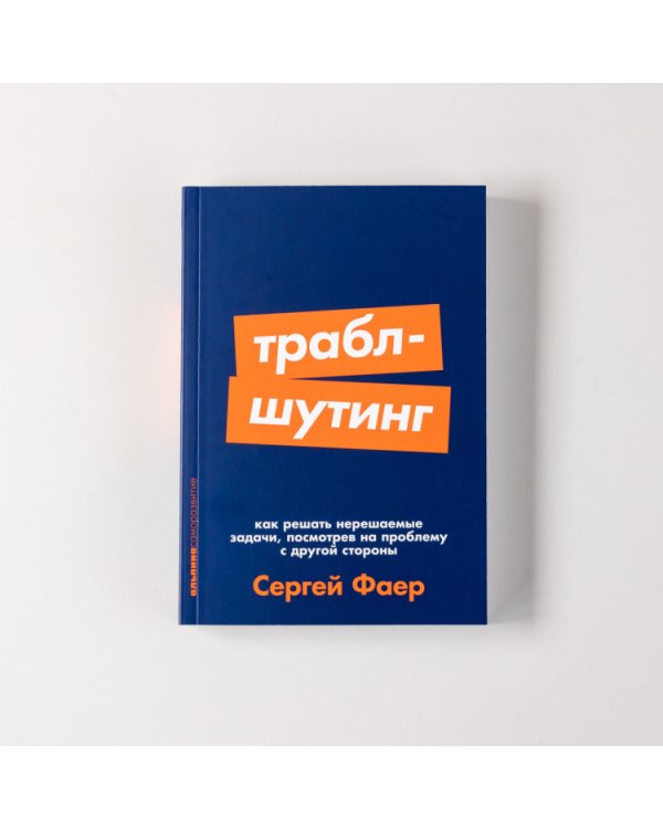 Траблшутинг. Как решать нерешаемые задачи, посмотрев на проблему с другой стороны