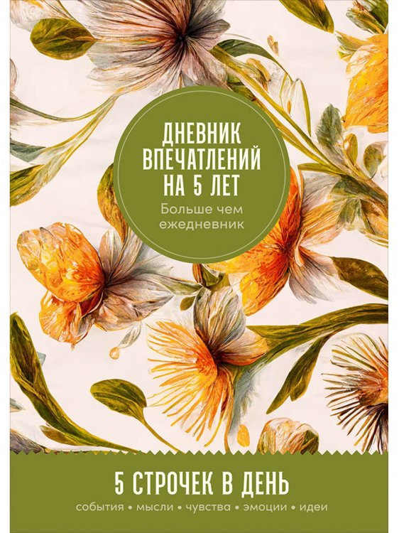Ежедневник.Дневник впечатлений на 5 лет:5 строчек в день (макси,мед)) (0+)