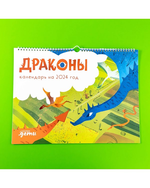 Драконы. Календарь на 2024 год