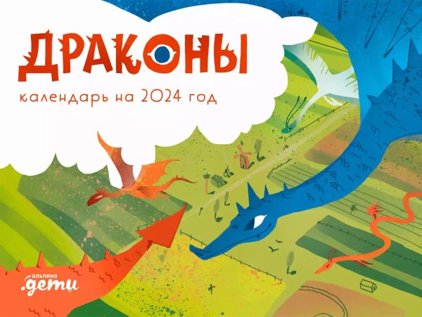 Драконы. Календарь на 2024 год
