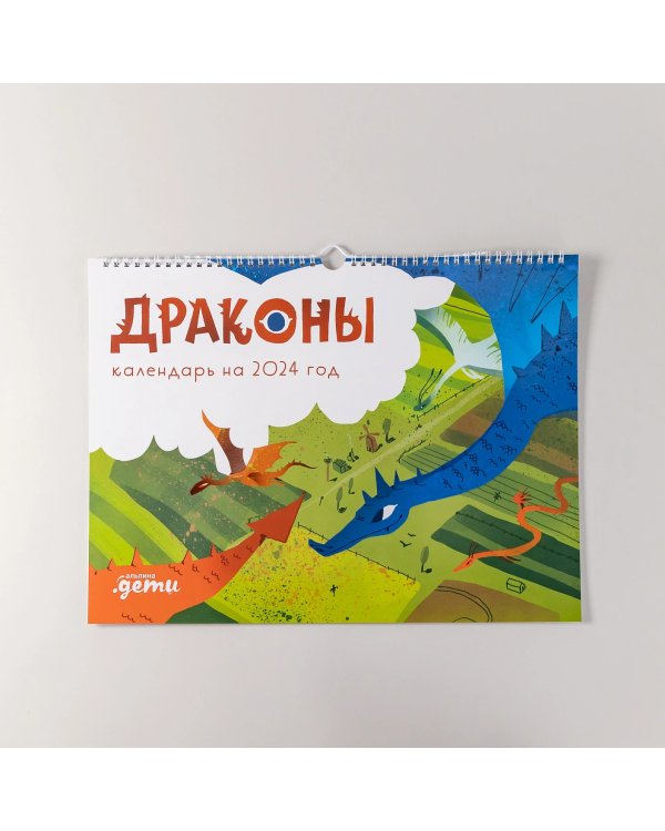 Драконы. Календарь на 2024 год