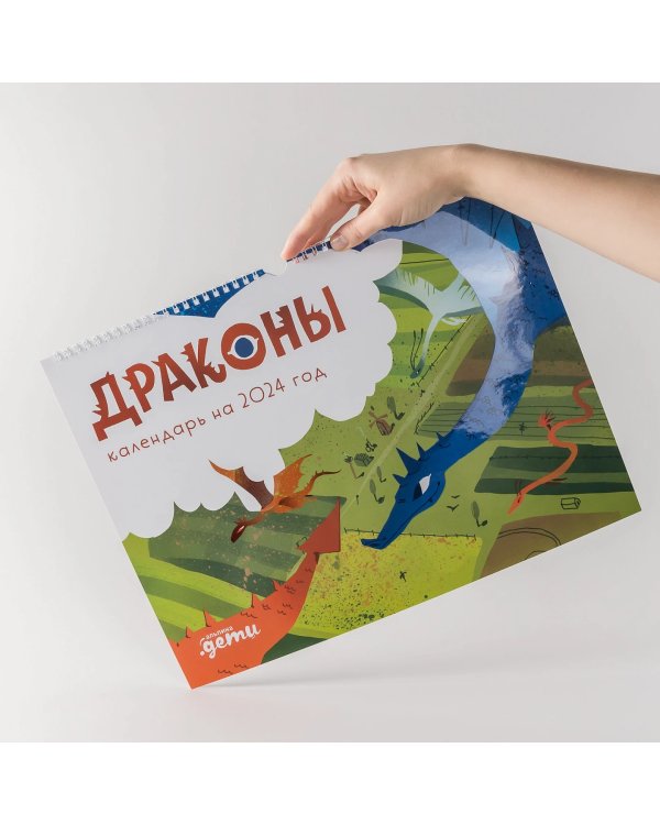 Драконы. Календарь на 2024 год