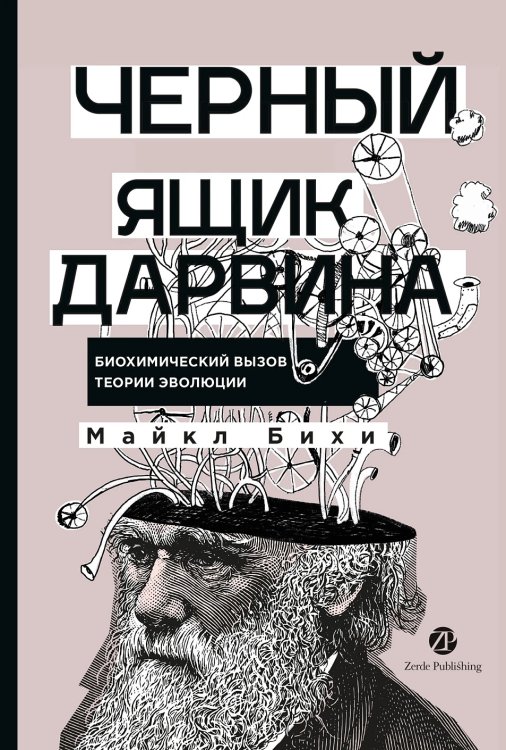 Обложка книги «» — Бихи Майкл, ISBN 9786018225338