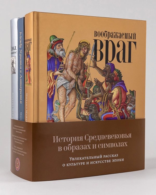 История Средневековья в образах и символах. Увлекательный рассказ о культуре и искусстве эпохи