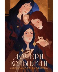 Дочери Колыбели