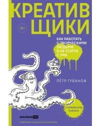 Креативщики. Как работать с творческими людьми и не сойти с ума