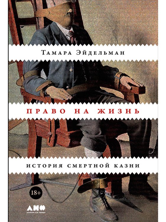 История и религиоведение (АльпинаПаб) Право на жизнь. История смертной казни