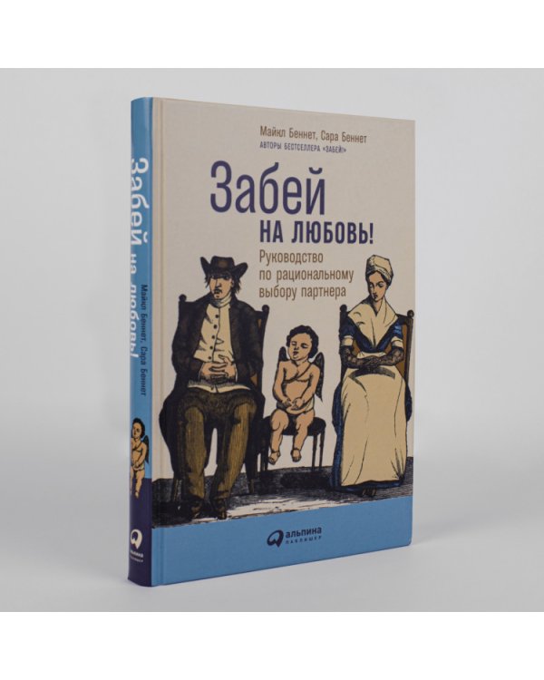 Забей на любовь!. Руководство по рациональному выбору партнера