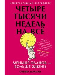 Четыре тысячи недель на всё. Меньше планов — больше жизни