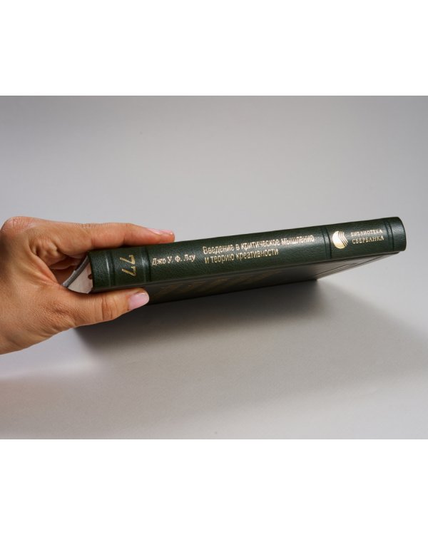 Введение в критическое мышление и теорию креативности. Том 77 (Библиотека Сбера)