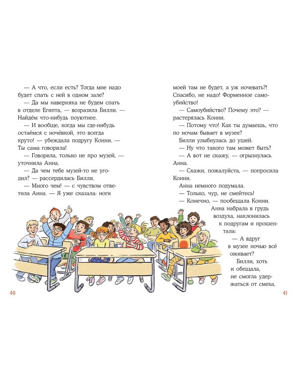 Конни и ночь в музее