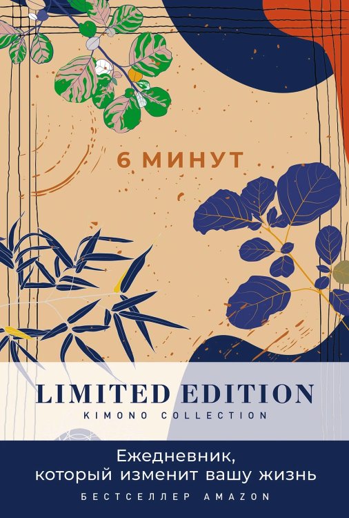 6 минут. Ежедневник, который изменит вашу жизнь. Limited Edition — Kimono Collection