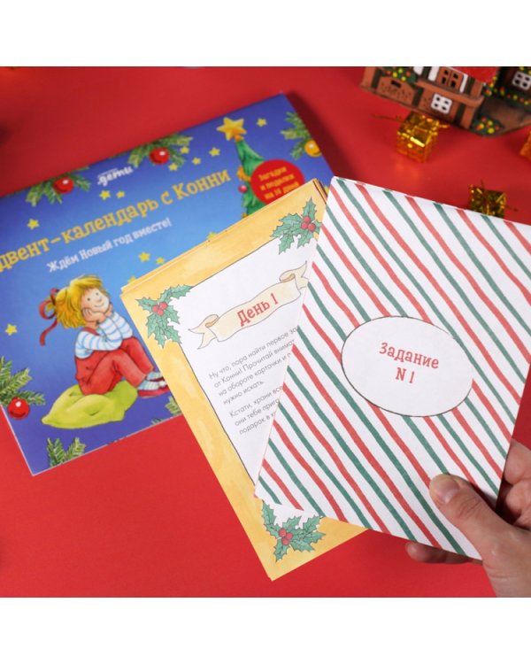 Адвент-календарь с Конни.Ждем Новый год вместе!