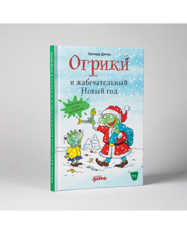 Огрики и жабечательный Новый год