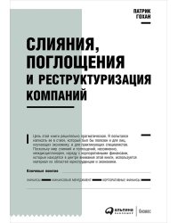 Слияния,поглощения и реструктуризация компаний