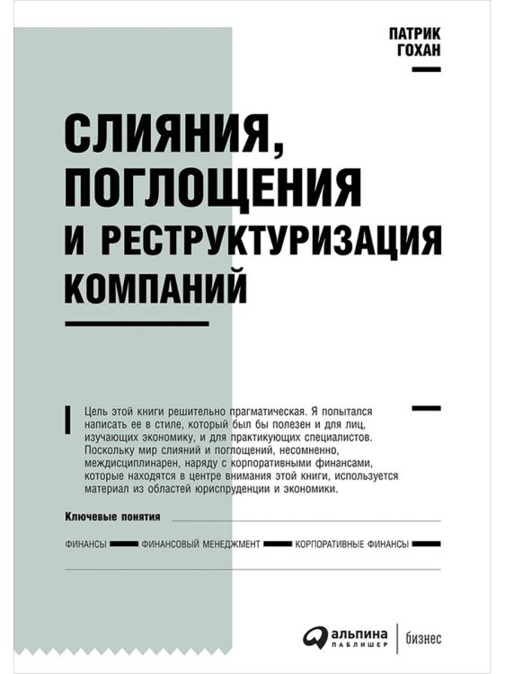 Слияния,поглощения и реструктуризация компаний