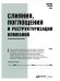 Слияния,поглощения и реструктуризация компаний