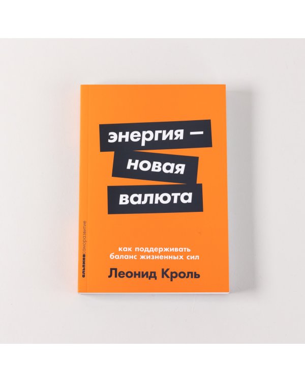 Дополнительное изображение книги «Энергия — новая валюта. Как  поддерживать баланс жизненных сил»