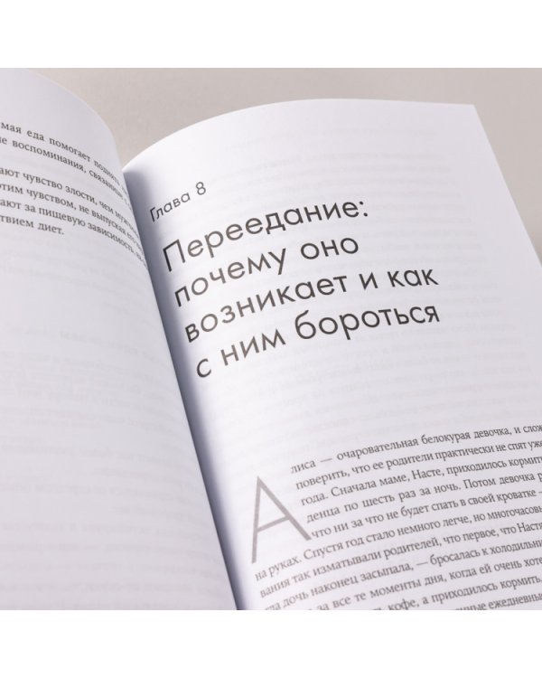 Помирись с едой. Как забыть о диетах и перейти на интуитивное питание