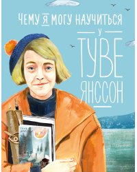 Чему я могу научиться у Туве Янссон