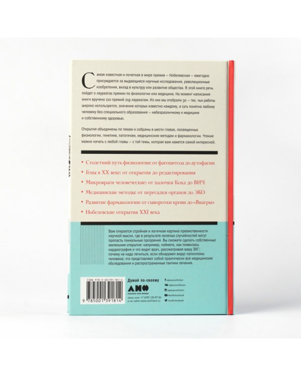 Дополнительное изображение книги «30 нобелевских премий. Открытия, изменившие медицину»