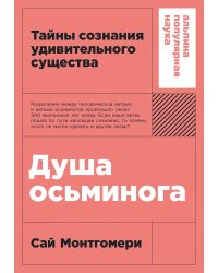 Душа осьминога. Тайны сознания удивительного существа