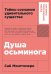 Душа осьминога. Тайны сознания удивительного существа