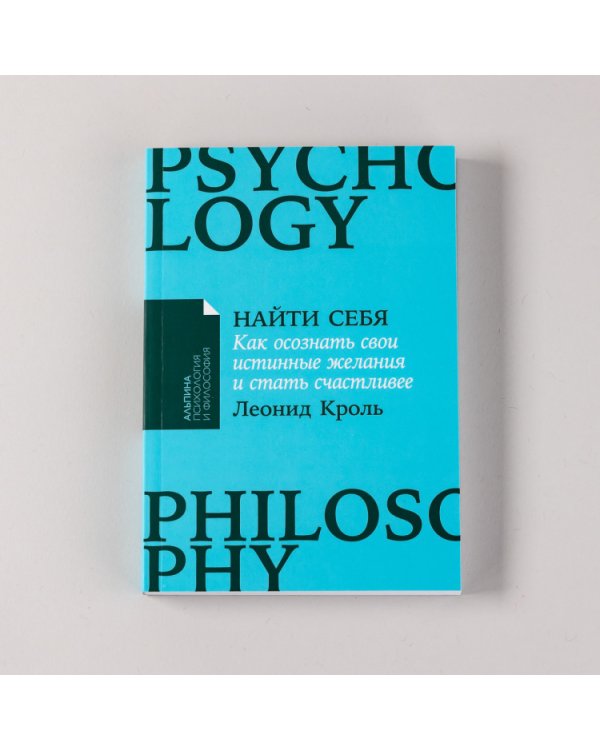 Найти себя. Как осознать свои истинные желания и стать счастливее